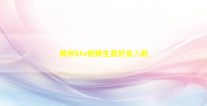 黄石KTV招聘